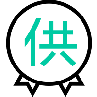 供應關(guān)系